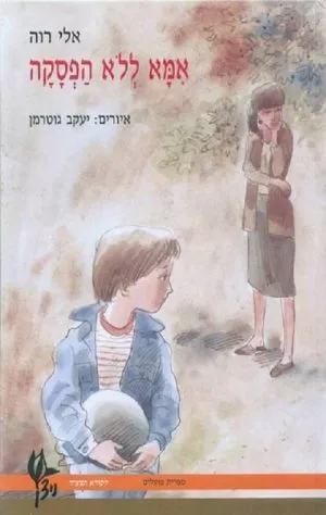 אמא ללא הפסקה