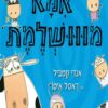 כריכה של הספר אמא מווושלמת