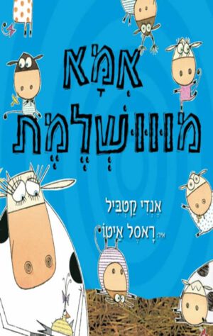 כריכה של הספר אמא מווושלמת