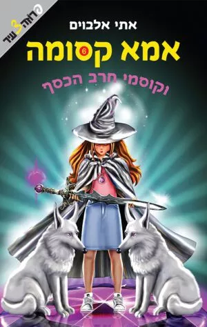 אמא קסומה וקוסמי חרב הכסף (6)