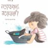 כריכה לספר אמבטיה לשבתיה - קרטון