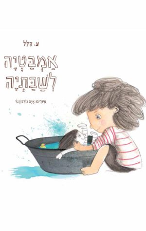 כריכה לספר אמבטיה לשבתיה - קרטון