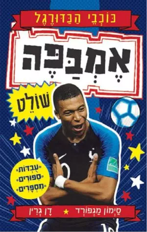 כריכה של הספר אמבפה שולט - סדרת כוכבי הכדורגל