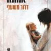 אמונה - דרור משעני