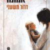 אמונה - דרור משעני