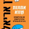 אמונות שווא - דן אריאלי