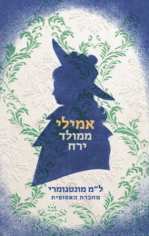 אמילי ממולד ירח - ל. מ. מונטגומרי