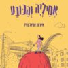 כריכה של הספר אמיליה והכובע