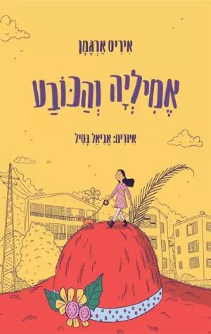 כריכה של הספר אמיליה והכובע