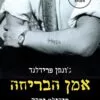 כריכה של הספר אמן הבריחה - ג'ונתן פרידלנד