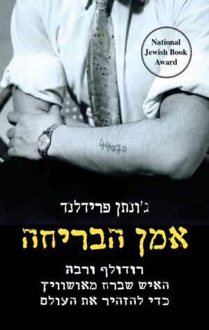 כריכה של הספר אמן הבריחה - ג'ונתן פרידלנד