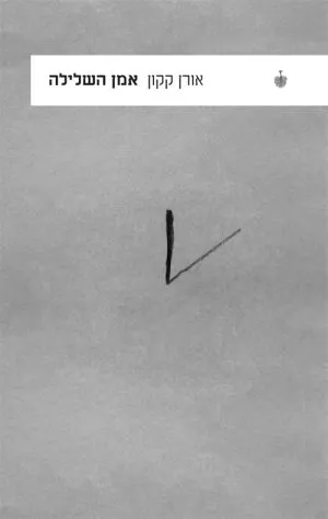אמן השלילה - אורן קקון