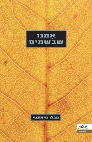 אמנו שבשמים - פבלו סימונטי