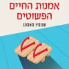 כריכה של הספר אמנות החיים הפשוטים