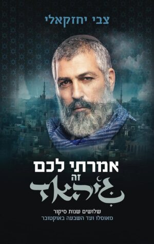 אמרתי לכם זה גיהאד - צבי יחזקאלי