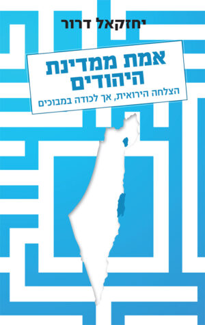 אמת ממדינת היהודים - יחזקאל דרור