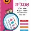 אנגלית - אוצר מילים והבנת הנקרא, רמה B