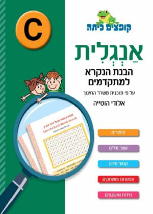 אנגלית - הבנת הנקרא למתקדמים, רמה C