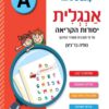 אנגלית - יסודות הקריאה, רמה A