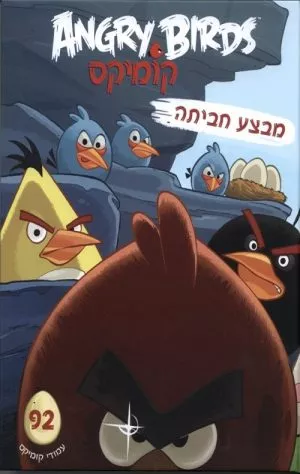 אנגרי בירדס- מבצע חביתה