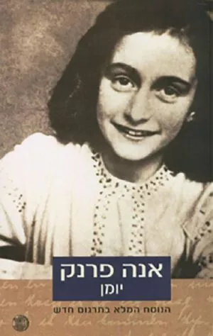 כריכה של הספר אנה פרנק - יומן