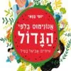 כריכה של הספר אנונימוס בלפי הגדול
