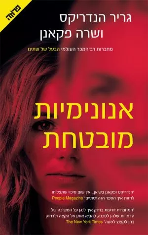 אנונימיות מובטחת - גריר הנדריקס ושרה פקאנן