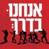 אנחנו בדרך, סיפורי גבורה של אזרחים שהצילו חיים ב-7 באוקטובר