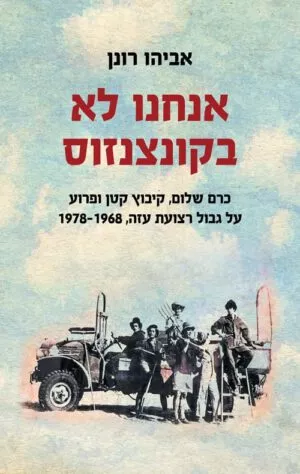 אנחנו לא בקונצנזוס - אביהו רונן