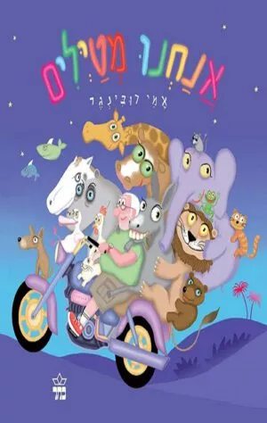 כריכה של הספר אנחנו מטיילים - קרטון