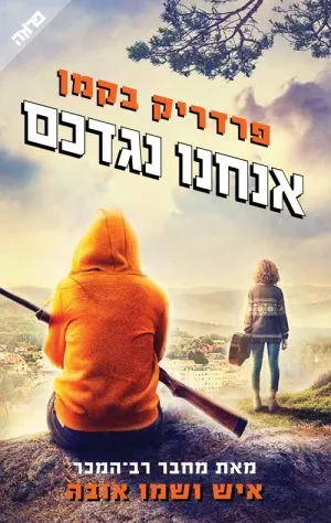אנחנו נגדכם - פרדריק בקמן