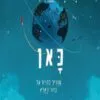 אנחנו נמצאים כאן - אוליבר ג'פרס