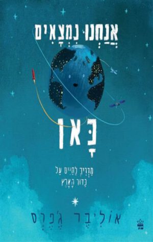 אנחנו נמצאים כאן - אוליבר ג'פרס