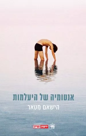 אנטומיה של היעלמות  - הישאם מטאר