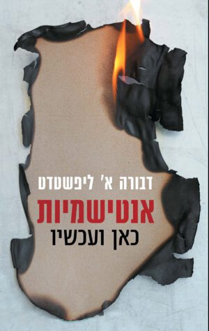 כריכה של הספר אנטישמיות כאן ועכשיו - דבורה א' ליפשטדט