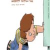 כריכה של הספר אני אוהב לחפש - מרים רות