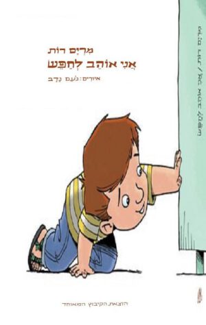 כריכה של הספר אני אוהב לחפש - מרים רות
