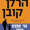אני אמצא אותך - הרלן קובן