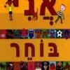 כריכה של הספר אני בוחר