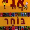 כריכה של הספר אני בוחר