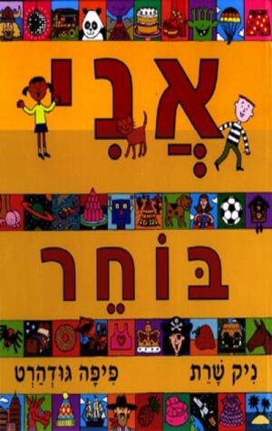 כריכה של הספר אני בוחר