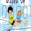 כריכה של הספר אני בעננים - קרן פטל גונן
