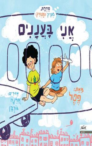 כריכה של הספר אני בעננים - קרן פטל גונן