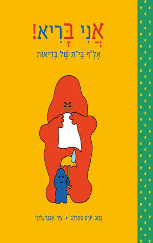 כריכה של הספר אני בריא - יורם טהרלב