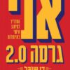 אני גרסה 2.0 - דן שובל