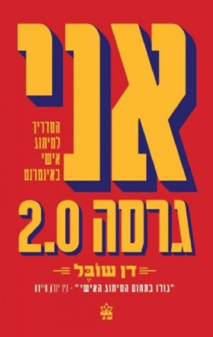 אני גרסה 2.0 - דן שובל