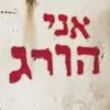 אני הורג – ג´ורג´ו פאלטי