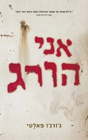 אני הורג – ג´ורג´ו פאלטי