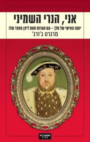 אני, הנרי השמיני - ג'ורג' מרגרט