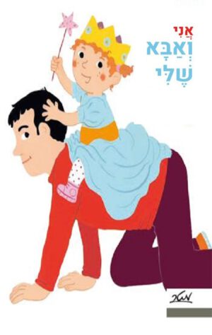 כריכה של הספר אני ואבא שלי - קלייר לה גרנד